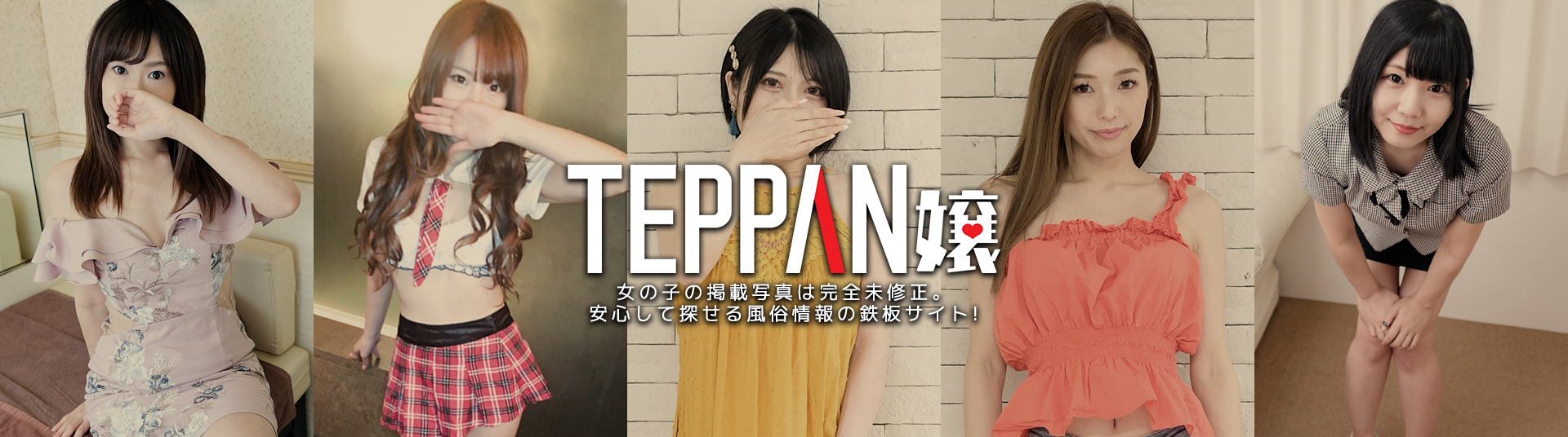 TEPPAN嬢 本当にかわいい女の子だけを掲載名古屋風俗情報の鉄板サイト！